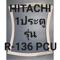 ขอบยางตู้เย็นHITACHI 1ประตูรุ่นR-136PCUฮิตาชิ ทางร้านจะมีช่างไว้คอยแนะนำลูกค้าวิธีการใส่ทุกขั้นตอน