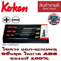 Koken PK166PS/6 ไขควงแฉก-แบน ทะลุ 6ชิ้นชุด ของแท้100%