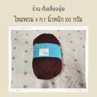 ?ไหมพรม 4 ply ตราวีนัส น้ำหนัก 100 กรัม (8700)