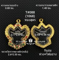 T#088 ตลับพระ/กรอบพระไมคอน(งานทองสูตร) พิมพ์พญาครุฑเล็ก  ขนาดวงใน 3.1*3.4 ซม สงสัย สามารถ ทักแชทได้ค่ะ  **ขนาดที่ใส่สวย2.8*3.1ซม**