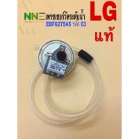 &amp;lt;แท้&amp;gt;เพรชเชอร์วัดระดับน้ำ เครื่องซักผ้า LG EBF627545 รหัส 03 สามรถใช้ 07/11 แทนกันได้ แท้