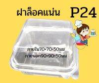 กล่อง p24  ล็อคแน่น แพ็คละ50ใบ