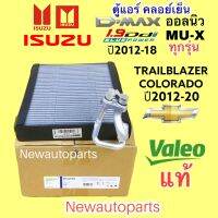 ตู้แอร์ แท้ VALEO ISUZU D-MAX ALL NEW 1.9 BLUE POEWR ปี 2012-18 MU-X EVAPORATOR คลอย์เย็น อีซูซุ ดีแม๊ก CHEVROLET COLORADO TRAILBLAZER  ตู้หน้า ปี2012-18