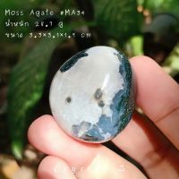 มอสอาเกต | Moss Agate #MA34 หินธรรมชาติ หินสะสม