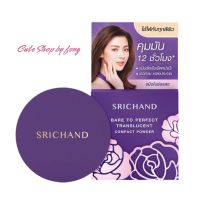 แป้งศรีจันทร์ ตลับม่วง ใช้ได้กับทุกสีผิว Srichand Bare To Perfect Translucent ขนาด4.5กรัม แป้งพัฟศรีจันทร์ แป้งศรีจันทร์ตลับม่วง