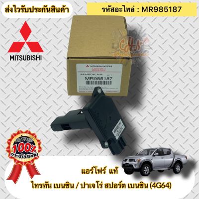 แอร์โฟร์ แท้  ไทรทัน เบนซิน (4G64) ปาเจโร่ สปอร์ต เบนซิน (4G64) รหัสอะไหล่ MR985187  Mitsubishi รุ่น ไทรทัน เบนซิน  ปาเจโร่ สปอร์ต เบนซิน (4G64)