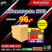 ยกชุด 10 กล่อง ควินคลอแรก ลิ้ง ขนาด 100 กรัม ? สารกำจัดวัชพืช ในนาข้าว กำจัดหญ้าข้าวนก ลิเก กระดูกไก่ ข้าวไม่โทรม