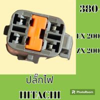 ปลั๊ก ปลั๊กไฟ ปลั๊กขั้วต่อ รถขุด ฮิตาชิ Hitachi ex200 ZX200 ปลั๊กมอเตอร์ เซ็นเซอร์ โซลินอยด์ ปั๊ม#อะไหล่รถขุด #อะไหล่รถแมคโคร #อะไหล่แต่งแม็คโคร  #อะไหล่ #รถขุด #แมคโคร #แบคโฮ #แม็คโคร #รถ #เครื่องจักร #อะไหล่แม็คโคร