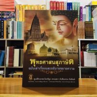 พุทธศาสนสุภาษิตฉบับเล่าเรื่องขยายความ