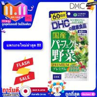 Dhc ผักรวม perfect vegetables สูตรใหม่ !!! 60วัน