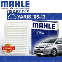 ? กรองอากาศ YARIS ปี 2006 - 2013 Toyota NCP91 1NZFE VVTi 178010M020 [ MAHLE LX5126 ] โตโยต้า ยาริส ยารีส