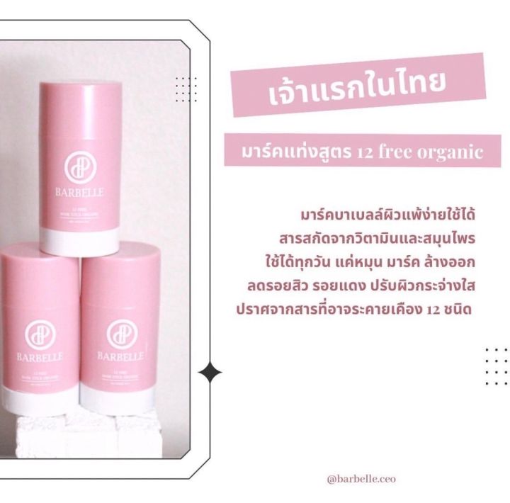 มาร์คแท่งบาเบล-สูตรออแกนิกเจ้าแรกในไทย-barbelle-mask-stick