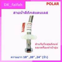 สายน้ำดีสเตนเลสยาว 18 ,20 ,24 นิ้ว Polar High quality product