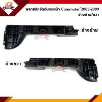 ? พลาสติกยึดกันชน หน้า / กิ๊บล๊อคกันชนหน้า Toyota Commuter KDH222”2005-2009 (ขายึดกันชนหน้า)