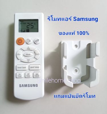 รีโมทแอร์ SAMSUNG ของแท้ 100 %  ใช้ได้กับแอร์ SAMSUNG ที่รูปทรงและปุ่มตรงกับของเดิม แถมแป้นยึดรีโมท