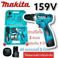 ชุดกระเป๋า สว่านแบต สว่านไร้สาย Makita 2ระบบ 159V พร้อมอุปกรณ์สำหรับเริ่มใช้งาน