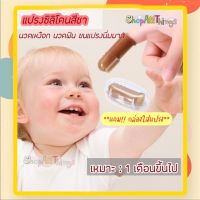 แปรงซิลิโคนสีชามีกล่องเก็บ สำหรับนวดเหงือก Baby Finger Toothbrush