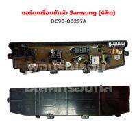 บอร์ดเครื่องซักผ้า Samsung (4พิน) [DC90-00297A] ‼️อะไหล่แท้ถอด‼️