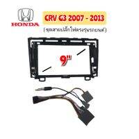 หน้ากากวิทยุรถยนต์ HONDA CRV ปี 2007-2013 9นิ้ว (สีดำ) น๊อตยึด 4ชิ้น /ชุด พร้อมชุดสายปลั๊กไฟตรงรุ่นรถยนต์