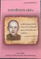 หนังสือธรรมเทสก์ชุดที่15 นานาสำนวน หลวงปู่เทสก์ เทสรังสึ