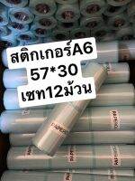 สติกเกอร์A6 เต็มขอบ เว้นขอบ แพค12ม้วน