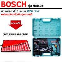 สว่านโรตารี่ BOSCH 3 ระบบ รุ่น MOD.26  (870 วัตต์) แถมฟรี ชุดประแจแหวนข้างปากตาย YETO 14 pcs.