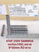 (แพ็ค1ตัว) C 47UF 250V คาปาซิเตอร์ Samwhaของแท้ใหม่ 105C 8x50mm สีน้ำตาล C47UF250V C 47UF250V C47UF 250V C 47UF 250VDC Cตัวผอมสูง Capacitor 47UF250V CAP 47UF250V คาปา 47UF250V