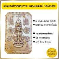 ของแท้จากวัด!! แผ่นทองท้าวเวสุวรรณ หลวงพ่อพัฒน์ วัดห้วยด้วน รุ่นเศรษฐีบารมีทรัพย์ 2565 ชุดกรรมการ รับประกันพระแท้