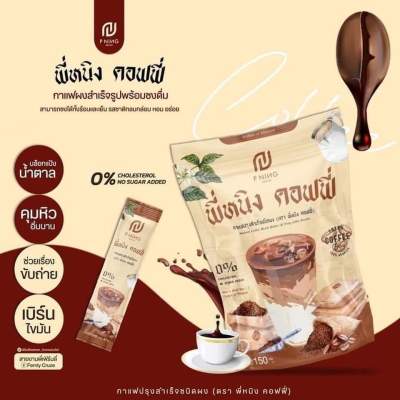 ชงอิ่มพี่หนิงคอฟฟี่ PNING coffee 1ห่อมี10ซอง คุมหิวอิ่มนาน