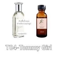 หัวน้ำหอมกลิ่น Tommy Girl T04 ไม่ผสมแอลกอฮอล์