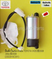 ปั๊มติ๊กในถัง +กรอง TOYOTA VIOS ปี 2008, Altis ปี 2008 (23220-0C201)