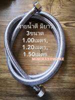 สายน้ำดี แบบสายถัก มียาว3ขนาด( 1, 1.2  1.5 เมตร)