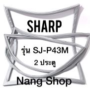 ขอบยางตู้เย็น Sharp รุ่น SJ-P43M (2 ประตู)