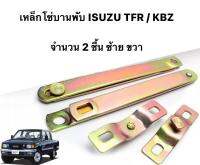 เหล็กโซ่บานพับ ISUZU TFR / KBZ สลิง ท้ายกระบะ โซ่ฝาท้าย โซ่กระบะ อีซูซุ ทีเอฟอา เคบีแซท