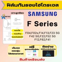 Startec ฟิล์มไฮโดรเจลคุณภาพสูง Samsung F Series (มีทุกรุ่น) F14 F04 F13 F23 F42 F22 F52 F02s F12 F62 F41 เต็มจอ ฟิล์มซัมซุง ฟิล์มกันรอย