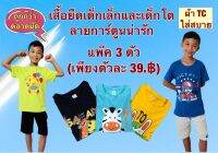 เสื้อยืดเด็ก แพ็ค 3 ตัว (ตัวละ 37.฿) สำหรับเด็กเล็กและเด็กโต