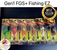 ส่งเร็ว! กบยาง GEN1 FGS+  กบยางเจน1 รุ่นใหม่ล่าสุด สำหรับลุยหมายรกๆ ตัวเบ็ดแบบ FGS+