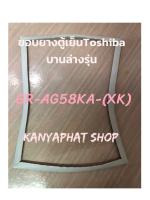 ขอบยางตู้เย็นToshiba 1ประตูรุ่นGR-AG58KA-(XK)