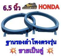 ฐานรองลำโพงติดรถยนต์ สเปเซอร์ HONDA 6.5 นิ้ว ตรงรุ่น สำหรับรถยนต์ฮอนด้าทุกรุ่น (สีฟ้า) ?ขายเป็นคู่?