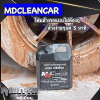 นำ้ยาล้างรถ ไม่ต้องถู พร้อมเคลือบสี MD CLEAN CAR (เปลี่ยนแพ็คเกจใหม่ สูตรเดิม)