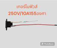 เทอร์โมฟิวส์หม้อหุงข้าวขนาดRF250V10A155c(องศา)1ชุดพร้อมใช้งานมีเทอร์โมฟิวส์และเต้ารับ