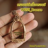 กรอบ​เปล่า​เนื้อ​บรอนซ์ WES5_Bronze