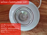 ชุดโคมดาวไลน์ สีขาว ขนาด 2w 220vชนิดปรับองศาได้พร้อมอุปกรณ์ครบชุด