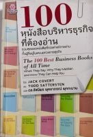 100หนังสือบริหารธุรกิจที่ต้องอ่าน*ดร รัชนีพร พุคยาภรณ์ พุกกะมาน แปล...หนังสือมือสอง สภาพ68% •รวมสุดยอดหนังสือที่ควรค่าแก่การอ่านทั้งผู้ที่อยู่ในและนอกวงการธุรกิจ