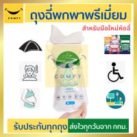 พร้อมส่งจากกทม. Premium Comfy Toilet ห้องน้ำมือุถือ ถุงปัสสาวะพกพา ถุงฉี่ผู้ชาย ถุงปัสสาวะพกพา ถุงฉี่แบบพกพา ขนาด 700 ซีซี  สำหรับมือใหม่ ใช้ง่าย