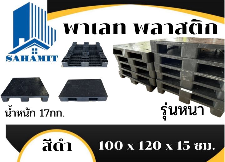 พาเลทพลาสติก-ขนาด-100-x-120-x-15-ซม-สีดำ-อย่างหนา-น้ำหนัก-17กก