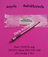 หัวเผา TOYOTA รถตู้  1KD-FTV Hiace 2KD 1CD 1ND แท้ (ราคาต่อ 1 หัว) พาสนัมเบอร์:19850-30010