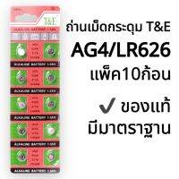 ถ่านเม็ดกระดุม T&amp;E AG4/LR626 1.5โวลต์ แพ็ค10ก้อน ของแท้พร้อมส่ง