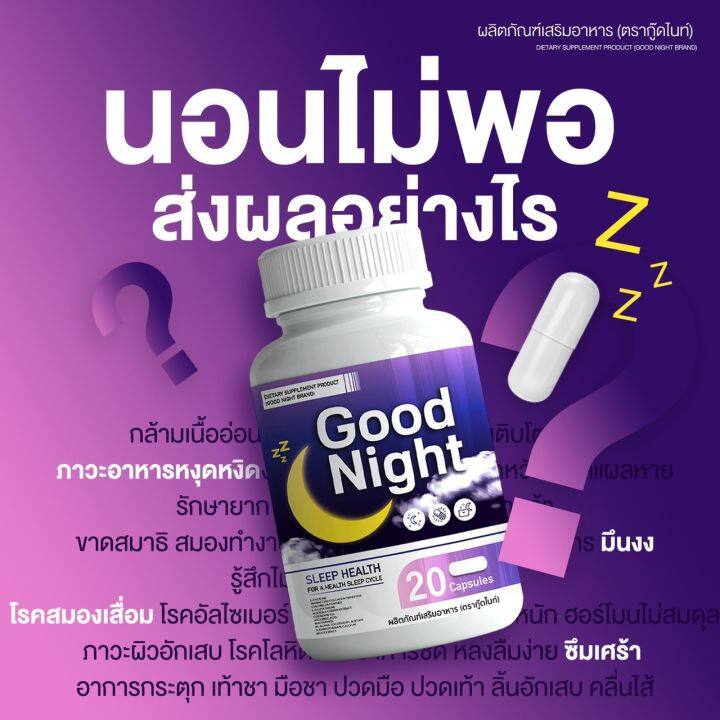 กู้ดไนท์-วิตามินเสริมอาหาร-goodnight-ตัวช่วยเรื่องนอนหลับ-คนหลับยากต้องจัดด่วนค่ะ