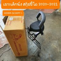 เบาะเด็กนั่งสกู๊ปปี้ไอ ปี 2020-21 หนา นุ่ม สินค้า เกรดA